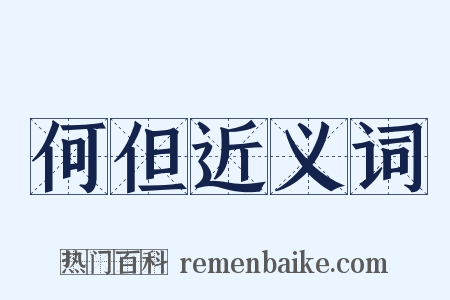 何但近义词是什么意思的图片